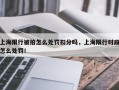 上海限行被拍怎么处罚扣分吗，上海限行时段怎么处罚！