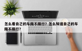 怎么看自己的车限不限行？怎么知道自己的车限不限行？