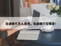 交通限行怎么查询，交通限行在哪查！