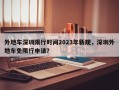 外地车深圳限行时间2023年新规，深圳外地车免限行申请？