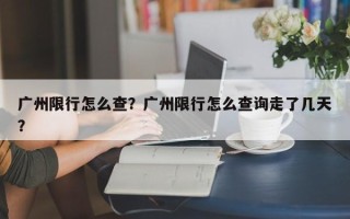 广州限行怎么查？广州限行怎么查询走了几天？