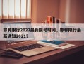 邯郸限行2022最新限号时间，邯郸限行最新通知2021？