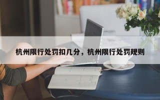 杭州限行处罚扣几分，杭州限行处罚规则