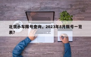 北京小车限号查询，2023年8月限号一览表？