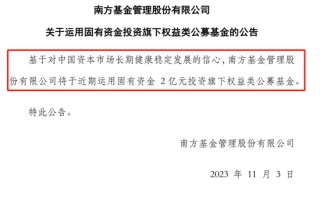 又一家万亿巨头，出手！南方宣布2亿元自购旗下权益类公募基金