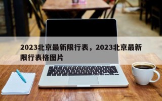 2023北京最新限行表，2023北京最新限行表格图片