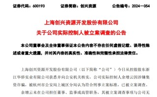 连续3个涨停后，股价大跌超9%！这家公司刚刚公告：实控人涉嫌集资**
，已被调查