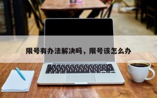 限号有办法解决吗，限号该怎么办