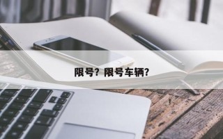 限号？限号车辆？