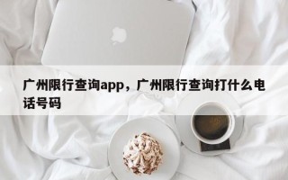 广州限行查询app，广州限行查询打什么电话号码