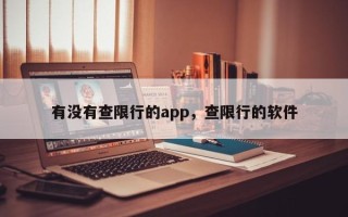 有没有查限行的app，查限行的软件