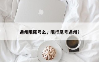 通州限尾号么，限行尾号通州？