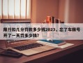 限行扣几分罚款多少钱2023，忘了车限号开了一天罚多少钱？