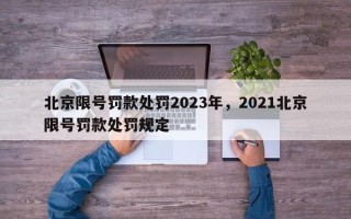 北京限号罚款处罚2023年，2021北京限号罚款处罚规定