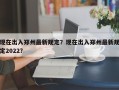 现在出入郑州最新规定？现在出入郑州最新规定2022？