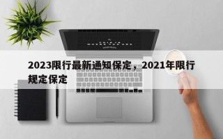 2023限行最新通知保定，2021年限行规定保定