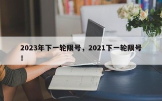 2023年下一轮限号，2021下一轮限号！