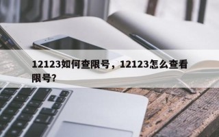 12123如何查限号，12123怎么查看限号？