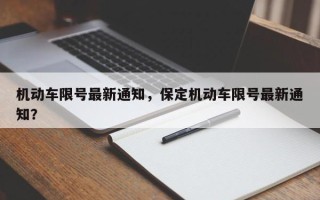 机动车限号最新通知，保定机动车限号最新通知？