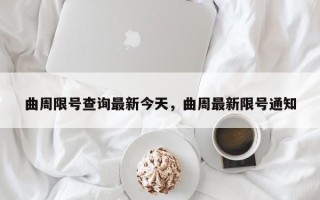 曲周限号查询最新今天，曲周最新限号通知