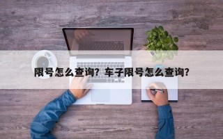 限号怎么查询？车子限号怎么查询？