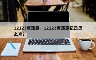 12123查违章，12123查违章记录怎么查？