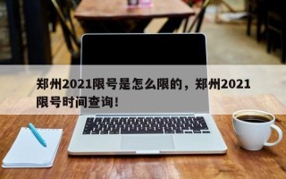 郑州2021限号是怎么限的，郑州2021限号时间查询！