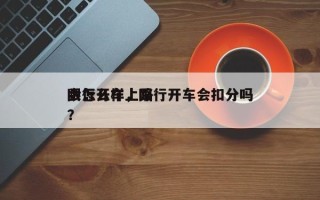 限行开车上路
会怎么样，限行开车会扣分吗？