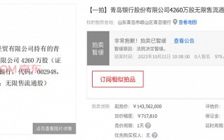 齐鲁银行、青岛银行大笔股权遭拍卖 背后均涉及同一家公司