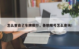 怎么查自己车牌限行，各地限号怎么查询！