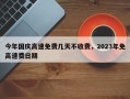 今年国庆高速免费几天不收费，2023年免高速费日期