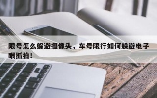 限号怎么躲避摄像头，车号限行如何躲避电子眼抓拍！