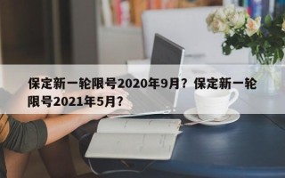 保定新一轮限号2020年9月？保定新一轮限号2021年5月？