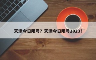 天津今日限号？天津今日限号2023？