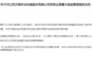 也把股市当提款机？一查就撤的沃得农机遭罚，保荐机构与保代难辞其咎“陪绑”