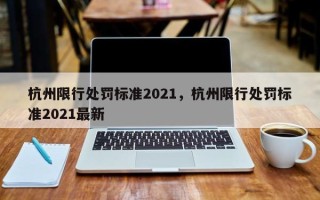 杭州限行处罚标准2021，杭州限行处罚标准2021最新