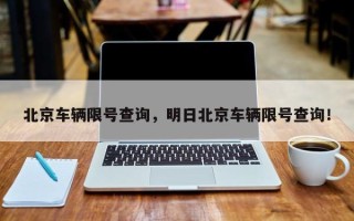 北京车辆限号查询，明日北京车辆限号查询！