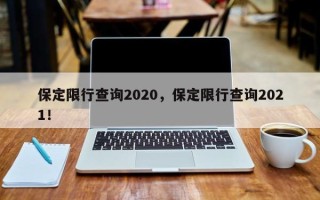 保定限行查询2020，保定限行查询2021！