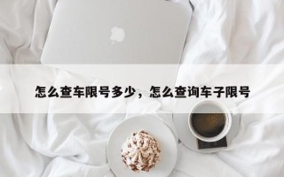 怎么查车限号多少，怎么查询车子限号