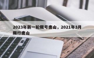 2023年新一轮限号唐山，2021年3月限行唐山