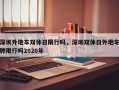 深圳外地车双休日限行吗，深圳双休日外地车牌限行吗2020年