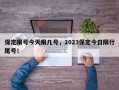 保定限号今天限几号，2023保定今日限行尾号！