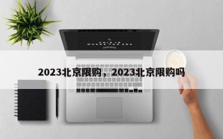 2023北京限购，2023北京限购吗