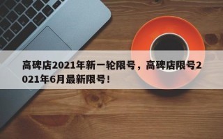 高碑店2021年新一轮限号，高碑店限号2021年6月最新限号！