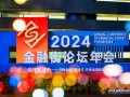 2024金融街论坛年会金融科技大会—“科技创新与新质生产力培育”专场活动举办