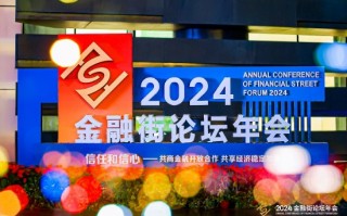 2024金融街论坛年会金融科技大会—“科技创新与新质生产力培育”专场活动举办