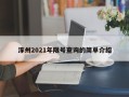 涿州2021年限号查询的简单介绍