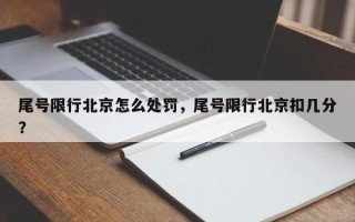 尾号限行北京怎么处罚，尾号限行北京扣几分？