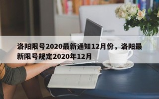 洛阳限号2020最新通知12月份，洛阳最新限号规定2020年12月