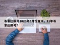 石家庄限号2023年3月份查询，21年石家庄限号？